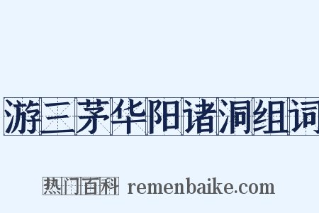 游三茅华阳诸洞组词是什么意思的图片